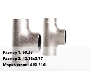 Тройник нержавеющий 60.33х42.16х2.77 Сталь: AISI 316L, шт цена от 96629 сом / шт, где купить, условия доставки в Оше и Ошской области